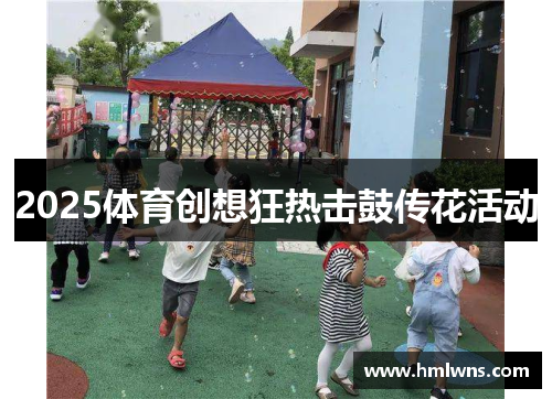 2025体育创想狂热击鼓传花活动