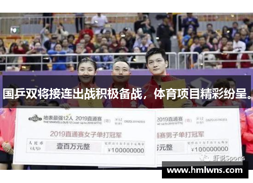 国乒双将接连出战积极备战，体育项目精彩纷呈。