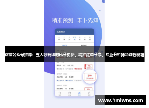微信公众号推荐：五大联赛即时比分更新，精准红单分享，专业分析搏彩赚钱秘籍