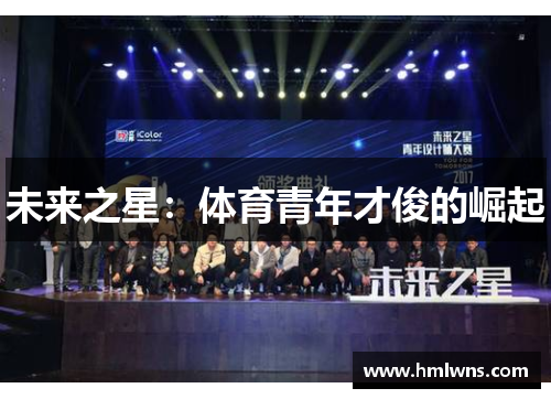 未来之星：体育青年才俊的崛起