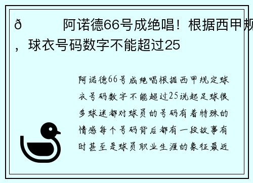 👀阿诺德66号成绝唱！根据西甲规定，球衣号码数字不能超过25