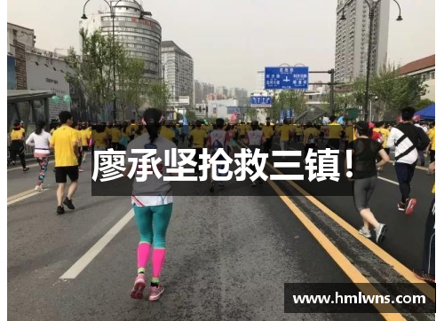 廖承坚抢救三镇！