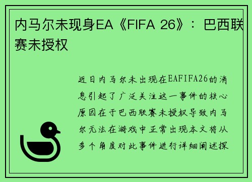 内马尔未现身EA《FIFA 26》：巴西联赛未授权