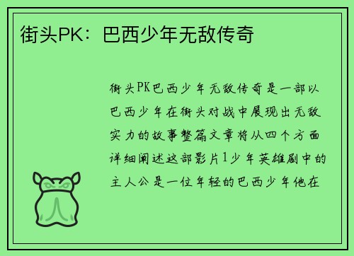 街头PK：巴西少年无敌传奇