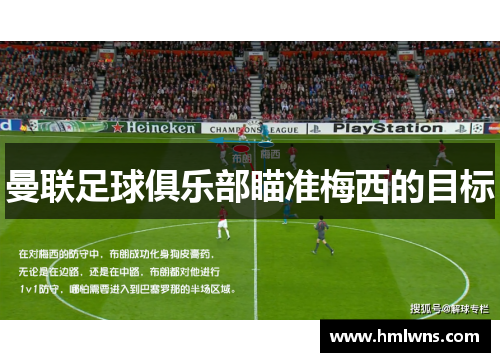 曼联足球俱乐部瞄准梅西的目标