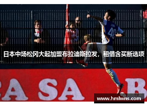 日本中场松冈大起加盟布拉迪斯拉发，租借含买断选项