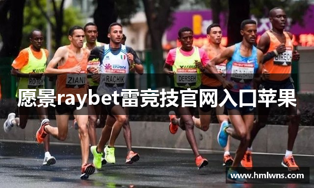 愿景raybet雷竞技官网入口苹果